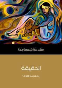 الحقيقة: مقدمة قصيرة جداً