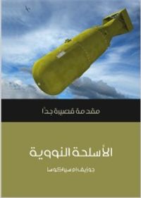 غلاف الأسلحة النووية: مقدمة قصيرة جداً