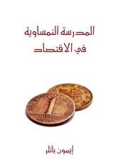 غلاف المدرسة النمساوية في الاقتصاد