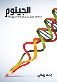 الجينوم: قصة حياة الجنس البشري في ثلاثة وعشرين فصلًا