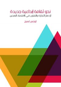 نحو ثقافة إبداعية جديدة: ازدهار التجارة والفنون في الاقتصاد الهجين