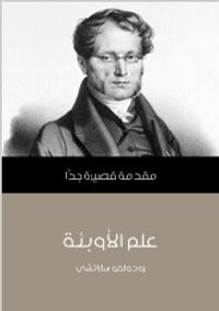 علم الأوبئة: مقدمة قصيرة جداً
