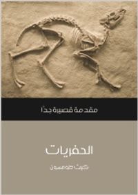 الحفريات: مقدمة قصيرة جدًّا