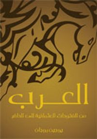 العرب: من الفتوحات العثمانية إلى الحاضر