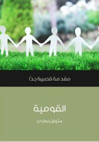 القومية: مقدمة قصيرة جدا