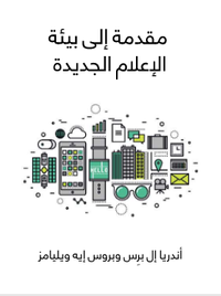 مقدمة إلى بيئة الإعلام الجديدة