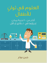 العلوم في ثوانٍ للأطفال: أكثر من ١٠٠ تجربة يمكن إجراؤها في ١٠ دقائق أو أقل