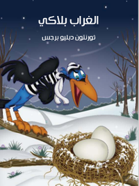 غلاف الْغُرَابُ بلاكي