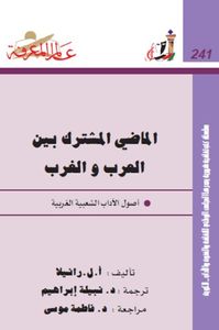 غلاف الماضي المشترك بين العرب والغرب: أصول الآداب الشعبية الغربية
