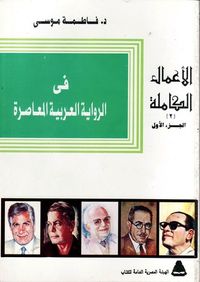 فى الرواية العربية المعاصرة