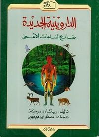 الداروينية الجديدة صانع الساعات الأعمى