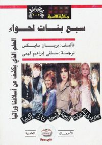 "سبع بنات لحواء العلم الذي يكشف عن أسلافنا ورائيا