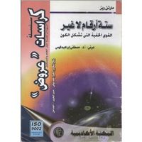 ستة أرقام لا غير: القوى الخفية التي تشكل الكون