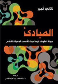 المبادئ : جولة نطوف فيها حول الأسس الجميلة للعلم