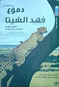 دموع فهد الشيتا: الأسرار الوراثية لأسلافنا من الحيوانات