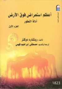 أعظم استعراض فوق الأرض: أدلة التطور - الجزء الأول