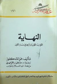 النهاية : الكوارث الكونية و أثرها فى مسار الكون