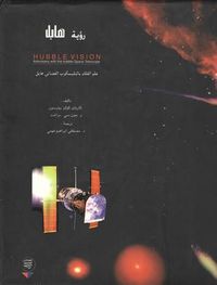 رؤية هابل : علم الفلك بالتليسكوب الفضائي هابل