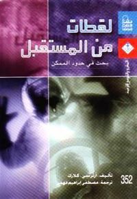 غلاف لقطات من المستقبل .. بحث في حدود الممكن