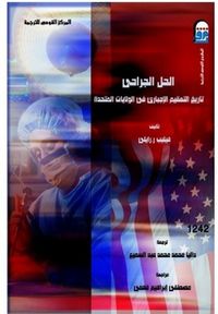 الحل الجراحى تاريخ التعقيم الاجبارى فى الولايات المتحدة