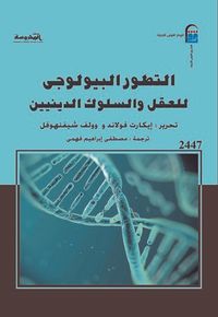 التطور البيولوجي للعقل والسلوك الدينيين