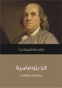 الدبلوماسية: مقدمة قصيرة جدا