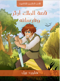 قصة الملك آرثر وفرسانه