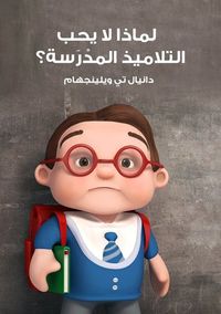 لماذا لا يحب التلاميذ المدرسة؟