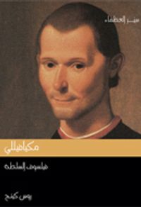 مكيافيللي -فيلسوف السلطة