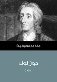 جون لوك: مقدمة قصيرة جدا