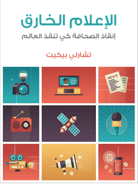 الإعلام الخارق: إنقاذ الصحافة كي تنقذ العالم