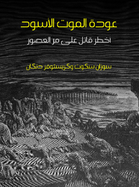 عودة الموت الأسود: أخطر قاتل على مر العصور