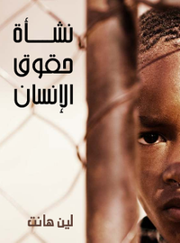 نشأة حقوق الإنسان: لمحة تاريخية