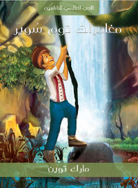 مغامرات توم سوير