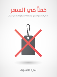 خطأ في السعر: أسس التسعير العادل والتكلفة الحقيقية للتسعير الجائر