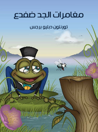 غلاف مُغَامَرَاتُ الْجَدِّ ضفدع