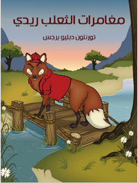 غلاف مُغَامَرَاتُ الثَّعْلَبِ ريدي