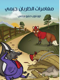 غلاف مُغَامَرَاتُ الظَّرِبَانِ جيمي