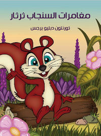 غلاف مُغَامَرَاتُ السِّنْجَابِ ثرثار