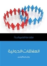 العلاقات الدولية: مقدمة قصيرة جداً