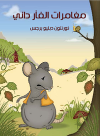 غلاف مُغَامَرَاتُ الْفَأْرِ داني