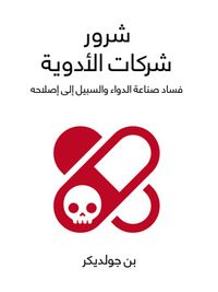 شرور شركات الأدوية: فساد صناعة الدواء السبيل إلى إصلاحه