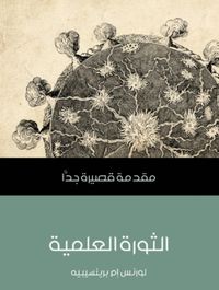 الثورة العلمية: مقدمة قصيرة جدا