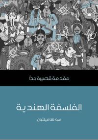 الفلسفة الهندية: مقدمة قصيرة جداً