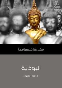 البوذية: مقدمة قصيرة جدًا