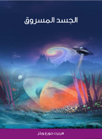 الجسد المسروق