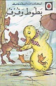 بطوط و فرفر