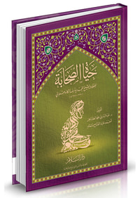 حياة الصحابة  - مع شرح الغريب وترجمة لكل صحابي ورد ذكره في الكتاب