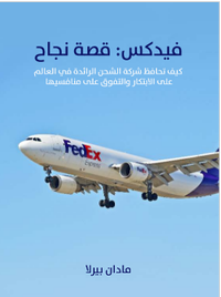 فيدكس: قصة نجاح: كيف تحافظ شركة الشحن الرائدة في العالم على الابتكار والتفوق على منافسيها