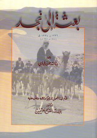 غلاف بعثة إلى نجد ١٣٣٦-١٣٣٧هـ / ١٩١٧-١٩١٨م